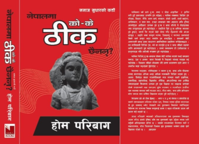 होम परिबागको ‘नेपालमा को—के ठीक छैन ?’ सार्वजनिक